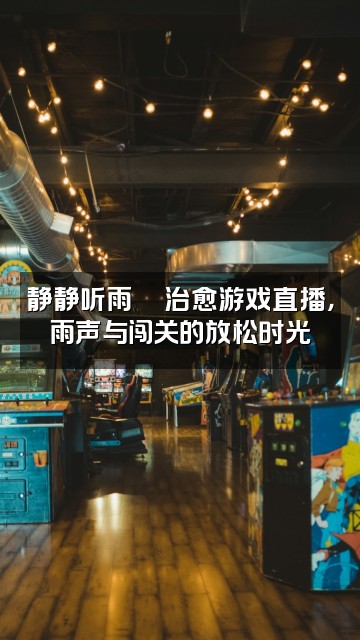 抖音静静听雨(助眠)视频封面：静静听雨🎮治愈游戏直播，雨声与闯关的放松时光