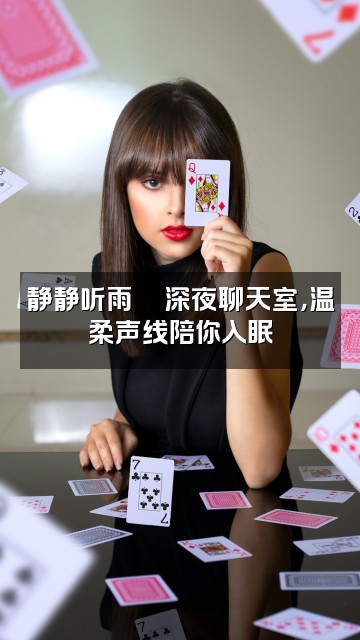 抖音静静听雨(助眠)视频封面：静静听雨🌙深夜聊天室，温柔声线陪你入眠